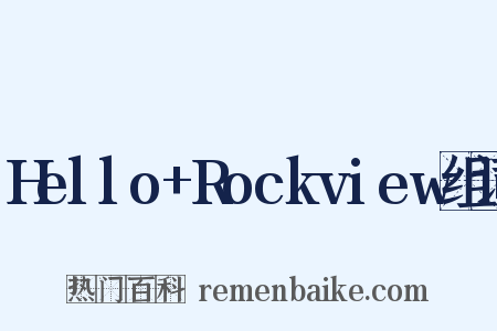 Hello+Rockview组词是什么意思的图片